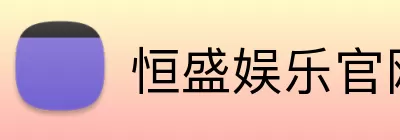 恒盛娱乐官网 Logo
