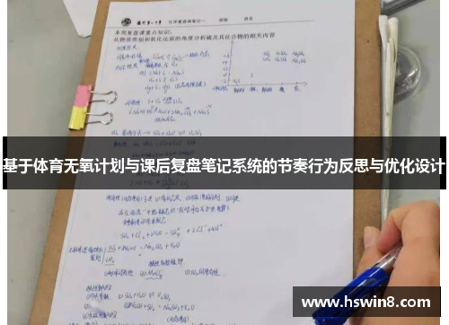 基于体育无氧计划与课后复盘笔记系统的节奏行为反思与优化设计