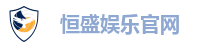 恒盛娱乐官网